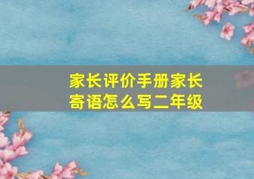 家长评价手册家长寄语怎么写二年级