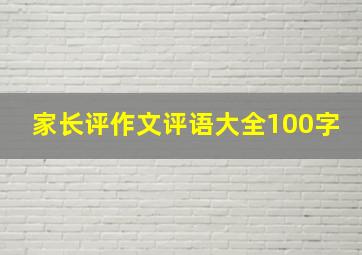 家长评作文评语大全100字