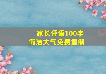 家长评语100字简洁大气免费复制