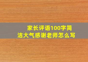 家长评语100字简洁大气感谢老师怎么写