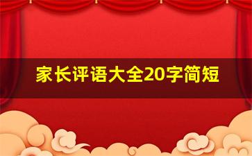 家长评语大全20字简短