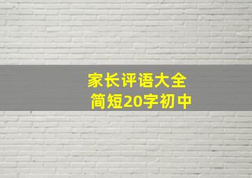 家长评语大全简短20字初中