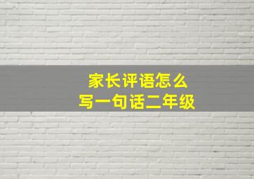 家长评语怎么写一句话二年级