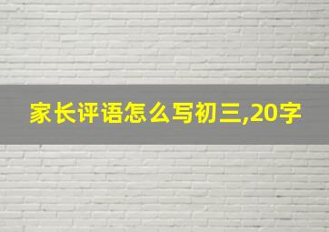 家长评语怎么写初三,20字