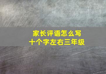 家长评语怎么写十个字左右三年级