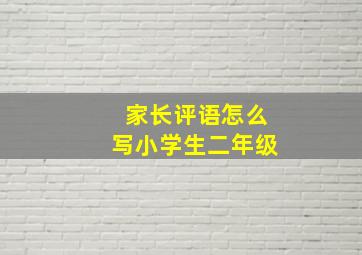 家长评语怎么写小学生二年级