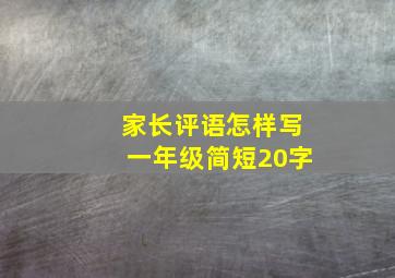 家长评语怎样写一年级简短20字