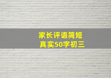 家长评语简短真实50字初三