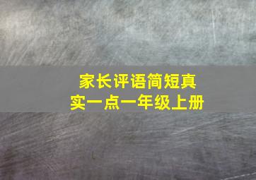 家长评语简短真实一点一年级上册