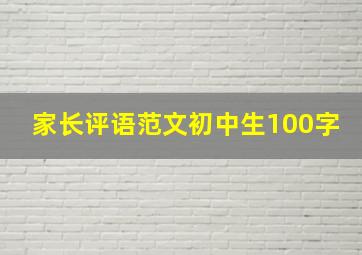 家长评语范文初中生100字