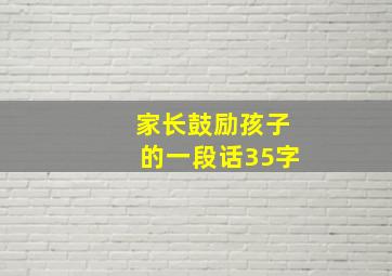 家长鼓励孩子的一段话35字