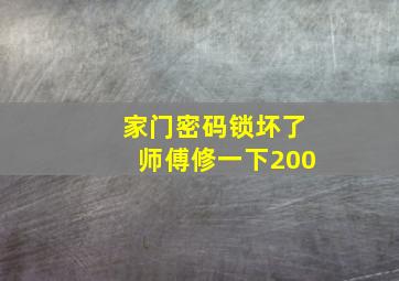 家门密码锁坏了师傅修一下200