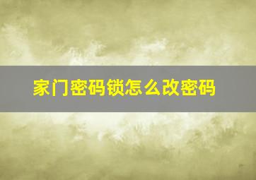 家门密码锁怎么改密码