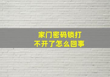 家门密码锁打不开了怎么回事