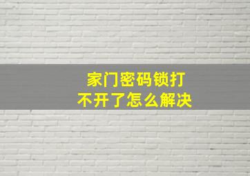 家门密码锁打不开了怎么解决