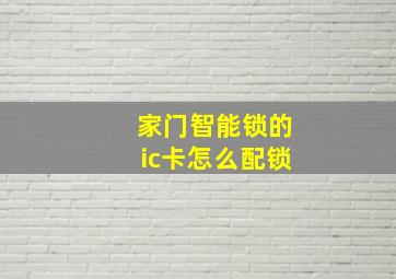 家门智能锁的ic卡怎么配锁