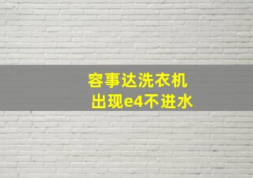 容事达洗衣机出现e4不进水