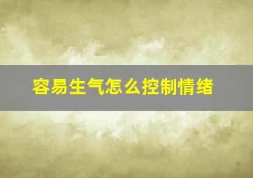 容易生气怎么控制情绪