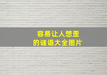 容易让人想歪的谜语大全图片