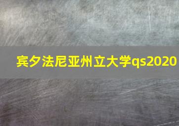 宾夕法尼亚州立大学qs2020