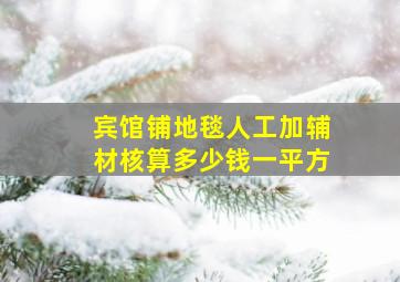 宾馆铺地毯人工加辅材核算多少钱一平方