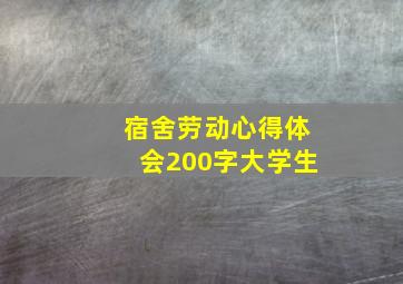 宿舍劳动心得体会200字大学生