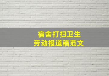 宿舍打扫卫生劳动报道稿范文