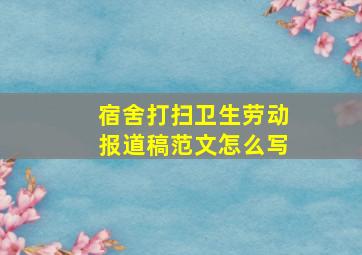 宿舍打扫卫生劳动报道稿范文怎么写