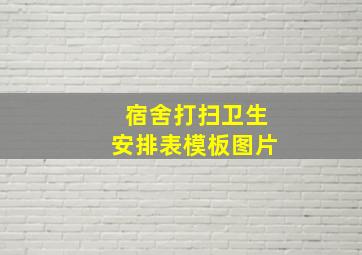 宿舍打扫卫生安排表模板图片