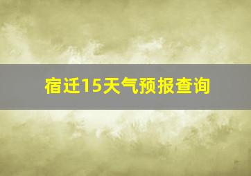 宿迁15天气预报查询