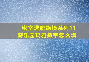 密室逃脱绝境系列11游乐园玛雅数字怎么填