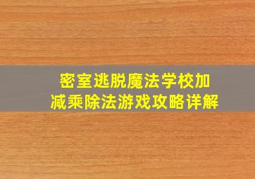 密室逃脱魔法学校加减乘除法游戏攻略详解