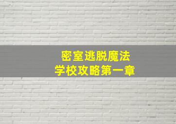 密室逃脱魔法学校攻略第一章