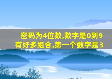 密码为4位数,数字是0到9有好多组合,第一个数字是3