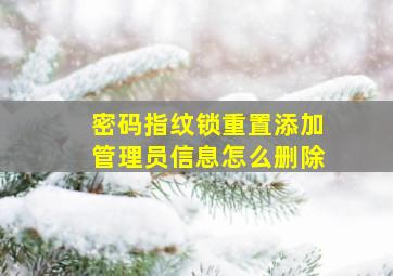 密码指纹锁重置添加管理员信息怎么删除