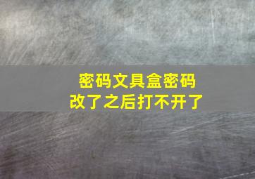 密码文具盒密码改了之后打不开了