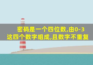 密码是一个四位数,由0-3这四个数字组成,且数字不重复