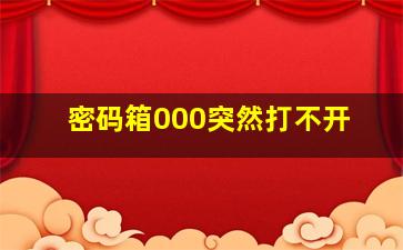 密码箱000突然打不开