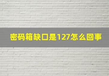 密码箱缺口是127怎么回事