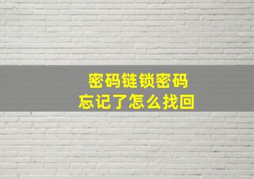 密码链锁密码忘记了怎么找回