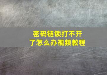 密码链锁打不开了怎么办视频教程