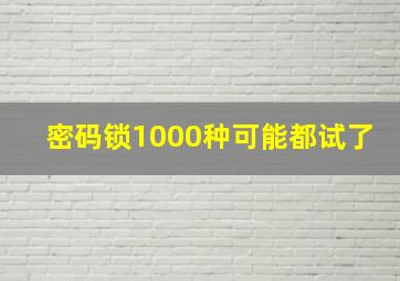 密码锁1000种可能都试了