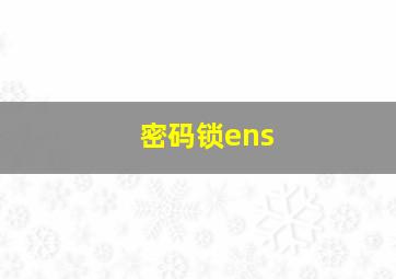 密码锁ens