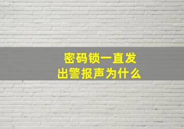 密码锁一直发出警报声为什么