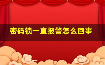 密码锁一直报警怎么回事