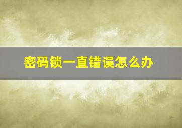 密码锁一直错误怎么办