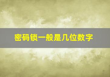 密码锁一般是几位数字