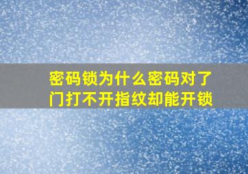 密码锁为什么密码对了门打不开指纹却能开锁