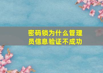 密码锁为什么管理员信息验证不成功