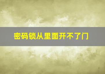 密码锁从里面开不了门